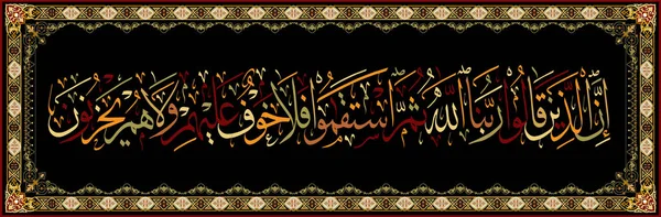 ตัวอักษรอิสลามจากโคราน แท้จริงบรรดาผู้ที่กล่าวว่า "พระเจ้าของเราคืออัลลอฮ์" และได้ปฏิบัติตามแนวทางที่เที่ยงธรรม โดยปราศจากความหวาดกลัว และจะไม่เศร้าโศกเสียใจ . — ภาพเวกเตอร์สต็อก