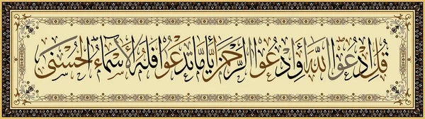 La caligrafía islámica del Corán Surah Isra ayah 110.Say: "Invocar a Allah o invocar a los misericordiosos No importa cómo lo llames, Él tiene los nombres más bellos ." — Archivo Imágenes Vectoriales