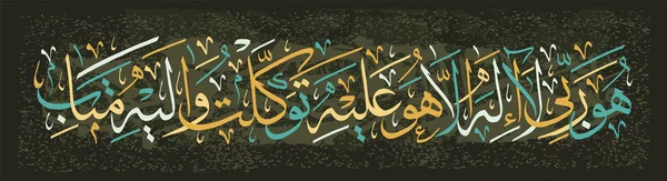 Calligrafia islamica del Corano. Egli è il mio Signore e non c'è altro dio all'infuori di Lui. Confido solo in Lui e ritornerò a Lui pentito ." — Vettoriale Stock