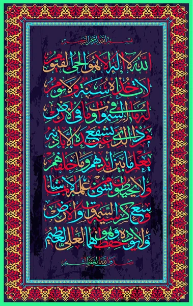 Ayah kaligrafii arabskiej 255, Sura Al Bakara Al-Kursi oznacza tron Allaha — Wektor stockowy