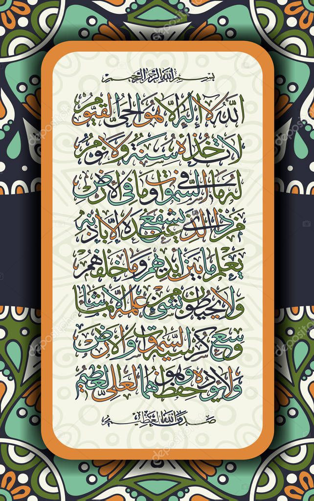 Arabic calligraphy 255 ayah, Sura Al Bakara Al-Kursi means Throne of Allah