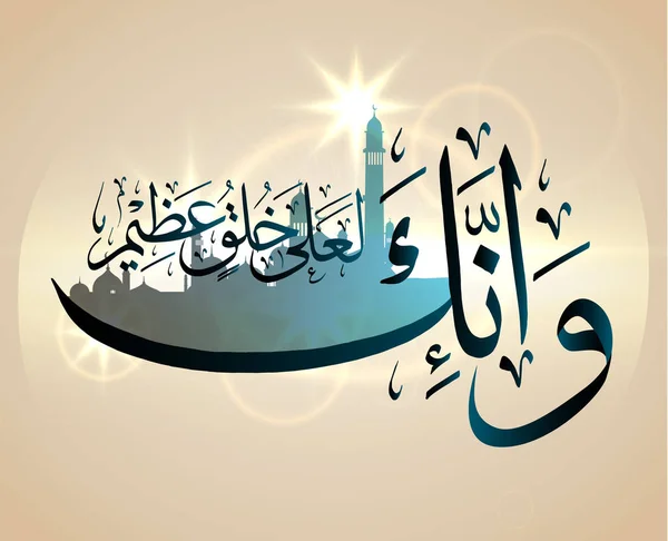 Calligrafia islamica del Corano "In verità, il tuo temperamento è eccellente ." — Vettoriale Stock