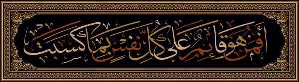 Islámské kaligrafie od Korán súra 13, verš 33. Je ten, kdo se stará o každého člověka a on získá jako falešné božstva — Stockový vektor