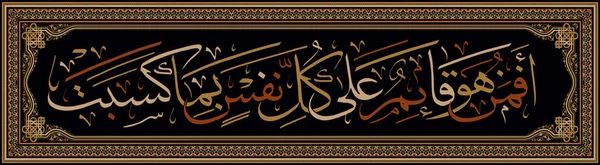 CALLIGRAPHIE Islamique du Coran SURAH 13, AYAH 33. Est-ce celui qui prend soin de chaque homme et de ce qu'il gagne comme de fausses divinités — Image vectorielle