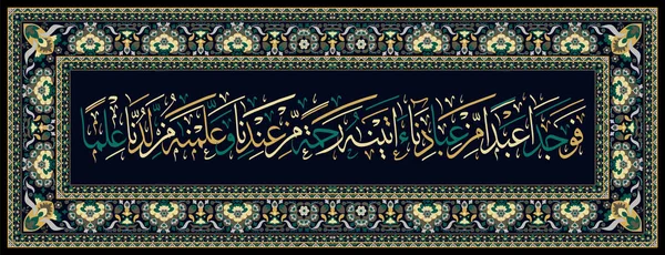 Calligraphie islamique du Coran Sourate 18. ayah 65. Ils rencontrèrent un de Nos serviteurs à qui Nous avons accordé miséricorde de notre part et enseigné de ce que Nous savons . — Image vectorielle