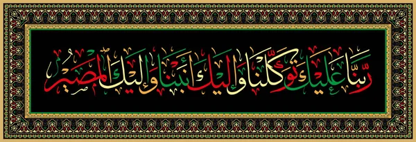 Calligrafia islamica dal Corano 60 4. Contiamo su di Te, Signore, solo a Te ci rivolgiamo e a Te ritorneremo . — Vettoriale Stock