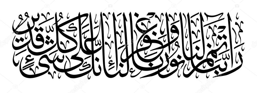 Islamic calligraphy from the Quran, Surah 66 verse 8. -Our Lord Give us full light and forgive us. Indeed, You are capable of anything.