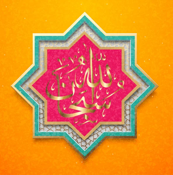 Islamisk kalligrafi Subhanallah. Sannerligen är Allah rena och heliga — Stock vektor
