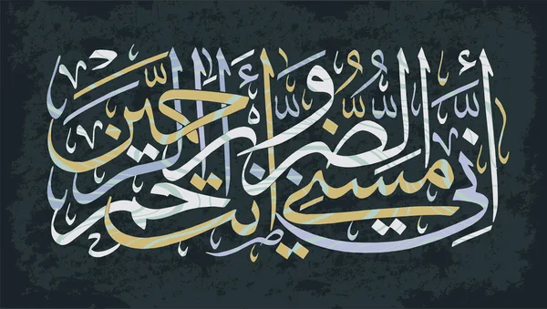 Islamisk kalligrafi Koranen sura 21 vers 83. Faktiskt, jag har berörts av ondska, och du är barmhärtighet av de barmhärtiga. — Stock vektor