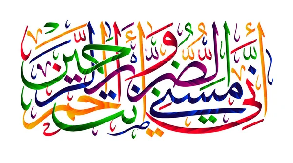 Calligrafia islamica Corano Surah 21 versetto 83. Sono stato toccato dal male e Tu sei il Misericordioso dei misericordiosi . — Vettoriale Stock