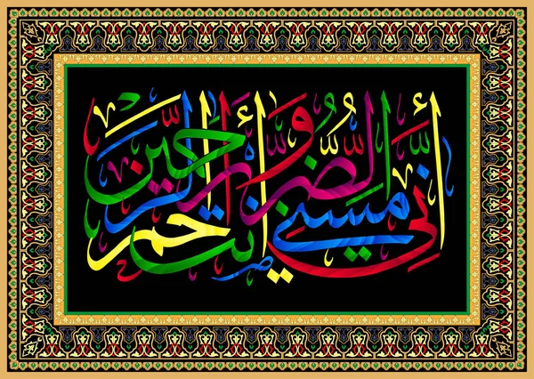 Ισλαμική καλλιγραφία Quran Surah 21 στίχους 83. Πράγματι, μου έχουν αγγιχτεί από το κακό, και είστε ο εύσπλαχνος του εύσπλαχνος. — Διανυσματικό Αρχείο