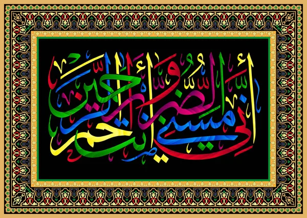 Calligraphie islamique Coran Sourate 21 verset 83. J'ai été touché par le mal, et Tu es le Miséricordieux des Miséricordieux. . — Image vectorielle