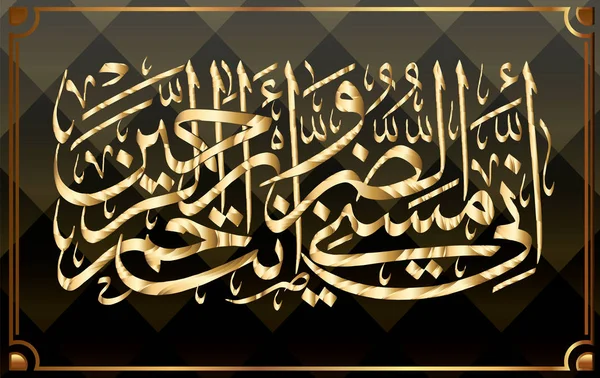 Calligraphie islamique Coran Sourate 21 verset 83. J'ai été touché par le mal, et Tu es le Miséricordieux des Miséricordieux. . — Image vectorielle