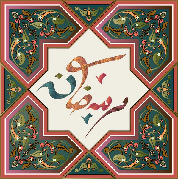 Ισλαμική καλλιγραφία για σχεδιασμό μουσουλμανική γιορτή Ραμαζάνι — Διανυσματικό Αρχείο