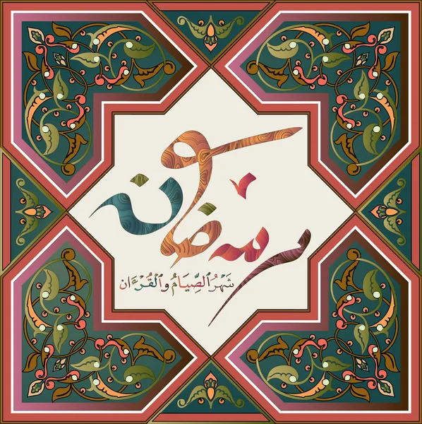 Ramadan Islamitische kalligrafie voor moslim vakantie ontwerp — Stockvector