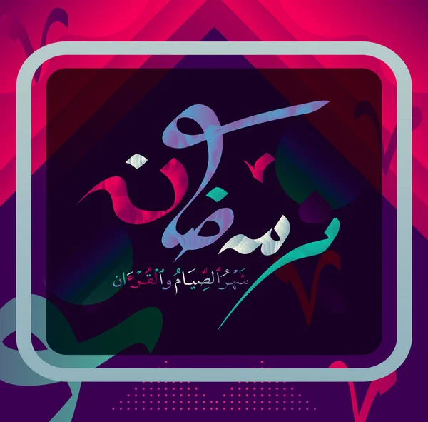 Ramadan è il mese del digiuno e del Corano. Calligrafia per il design delle vacanze musulmano — Vettoriale Stock