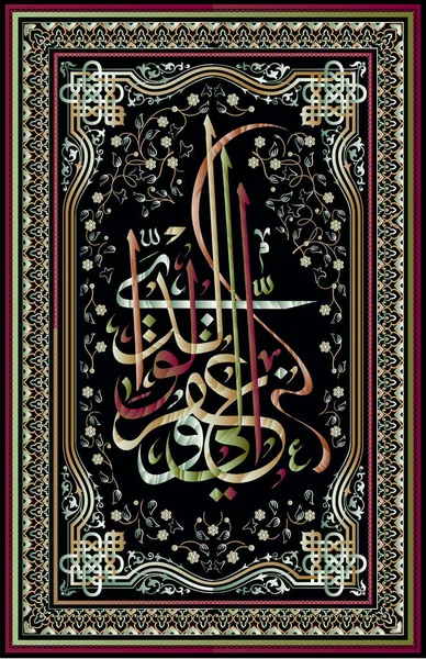 Calligrafia islamica dalla Sura del Corano 17.versetto 28. Se vi allontanate da loro, sperando nella misericordia di Allah, allora parlate loro con benevolenza — Vettoriale Stock