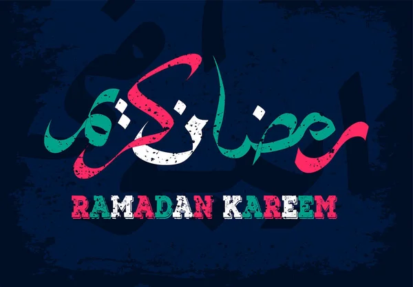 Calligrafia Ramadan Kareem per il design delle vacanze musulmano — Vettoriale Stock