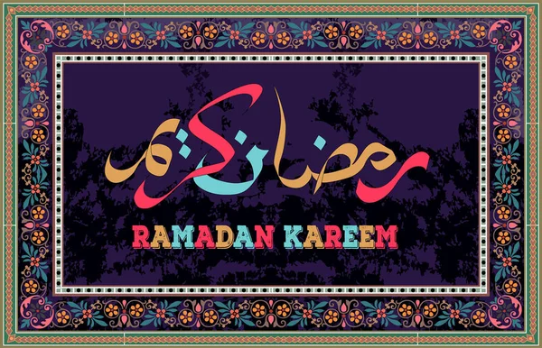 Ramadán Kareem caligrafía para el diseño de vacaciones musulmanas — Vector de stock