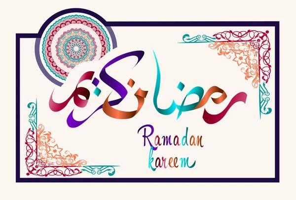 Caligrafia Ramadan Kareem para design de férias muçulmano — Vetor de Stock