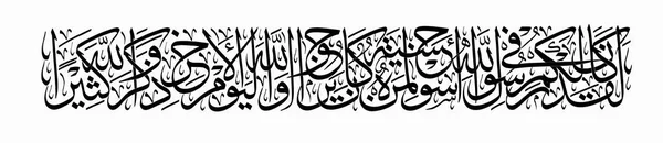 Al-Ahzab 33, 21.El mensajero de Allah fue un gran ejemplo para ustedes, para aquellos que esperan en Allah y el último día y recuerdan mucho a Allah. . — Vector de stock