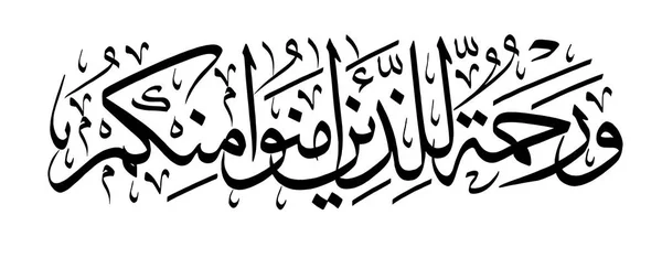 Calligrafia islamica Corano Surah 9 ayah 61. Egli è una misericordia per i credenti — Vettoriale Stock