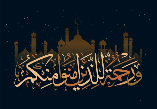 Calligraphie islamique Coran Sourate 9 ayah 61. Il est miséricorde envers les croyants — Image vectorielle