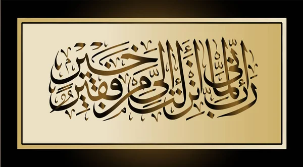 Islámská kaligrafie Koránu Surah 28 th 24. Ó můj pane potřebuji všechny ty dobré věci, co mi posíláte. — Stockový vektor