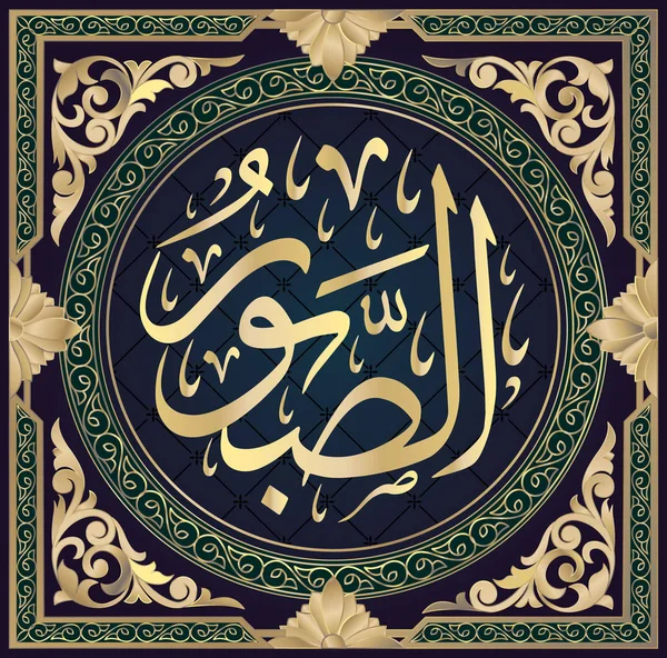 Islamische Kalligraphie al-sabur, einer der 99 Namen Allahs, bedeutet übersetzt: Patient, Patient. — Stockvektor