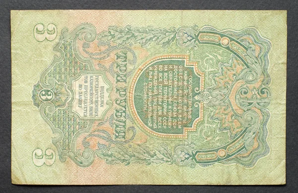 Ussr Circa 1947 Banknote Rubles Worth Reverse Side Circa 1947 — Stock Photo, Image