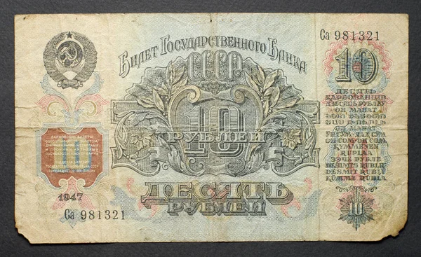 Ussr 1947년경 10루블 가치의 1947년경 — 스톡 사진