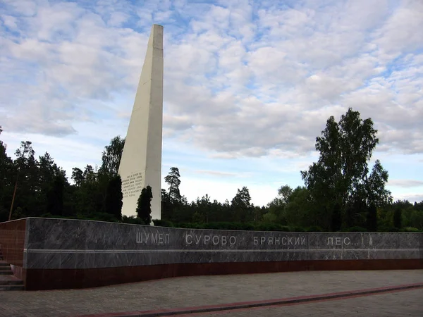 複雑な記念館と博物館 ゲリラ Glade ブリャンスク近くの森林で第二次世界大戦中にナチスとパルチザン闘争に専用の Belyye Berega ロシア 2009 — ストック写真