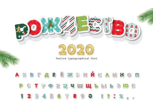 圣诞节西里尔式装饰字体。 2020年新年。 所有的模式都是完全在剪贴面下。 B.病媒 — 图库矢量图片