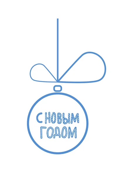 Vektor frohes neues Jahr russischer Schriftzug. — Stockvektor
