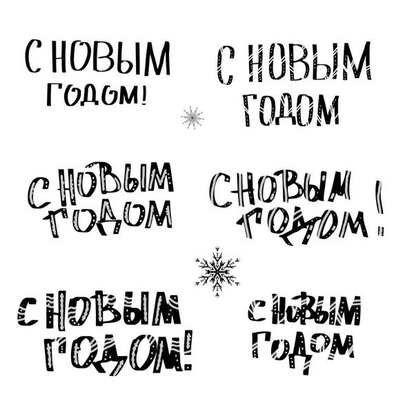 Vektör mutlu yeni yıl Rus yazı. 