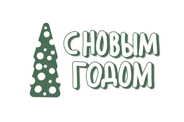 Vetor Feliz Ano Novo lettering russo . —  Vetores de Stock