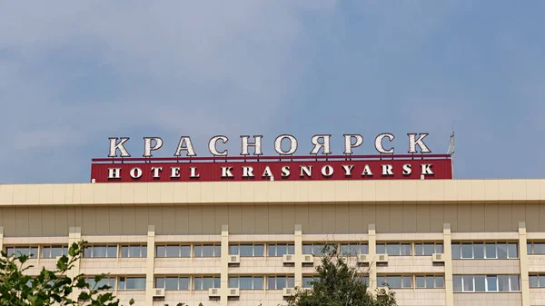 Rosja Krasnojarsk Lipca 2018 Hotel Krasnojarsk Duży Napis Budynku Krasnojarsk — Zdjęcie stockowe