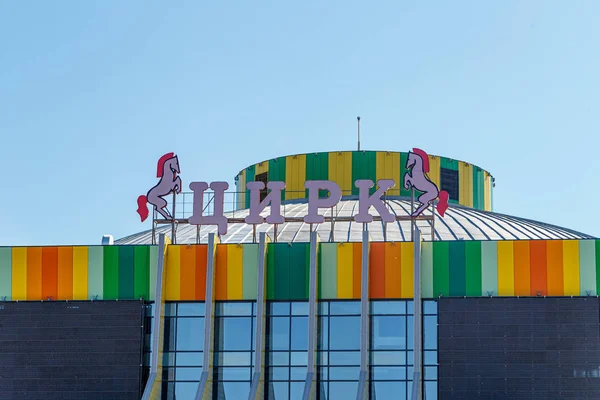 Росія Омськ Липня 2018 Будівлі Омська Державного Цирку — стокове фото