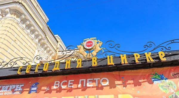 Sint-Petersburg, Rusland-18 juni 2019: vandaag in het circus. B — Stockfoto