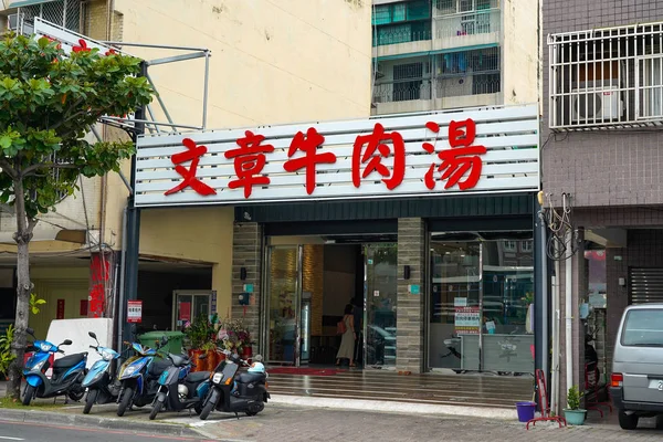 Tainan Tajwan Kwietnia 2019 Winchang Beefsoup Słynna Restauracja Tainan — Zdjęcie stockowe