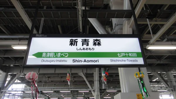 Estação Aomori Aomori Eki Uma Estação Ferroviária Operada Pela Companhia — Fotografia de Stock