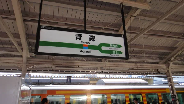 Aomori Aomori Eki Stacja Kolejowa Prefekturze Aomori Japonii Obsługiwana Przez — Zdjęcie stockowe