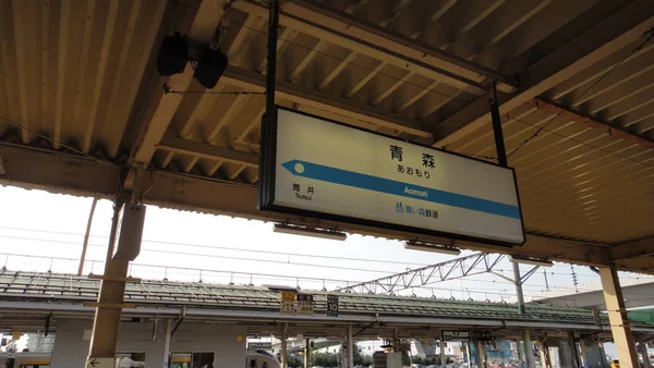아오모리역 아오모리에키 아오모리현동일본철도주식회사 East 운영하는 기차역입니다 2016년 07일 — 스톡 사진