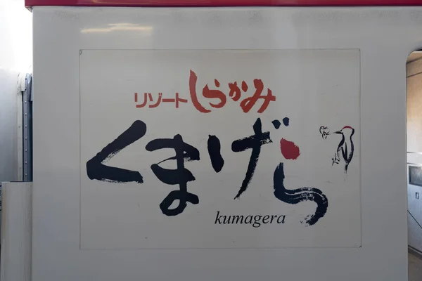 秋田， 日本 - 2019年5月5日 ： 东日本铁路戈诺线度假村Shirakami观光列车在秋田站.火车从秋田到青森，由小东公司运营 — 图库照片