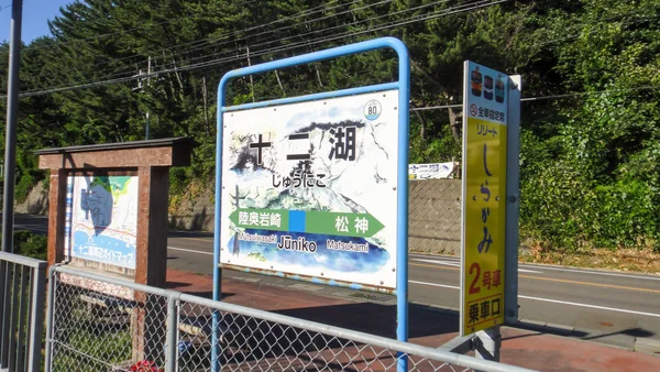 Akita, Japan-aug 11, 2016: inredning av Juniko Station. En järnvägsstation belägen i staden Fukaura, Aomori prefektur Japan, drivs av East Japan Railway Company (Jr East). — Stockfoto