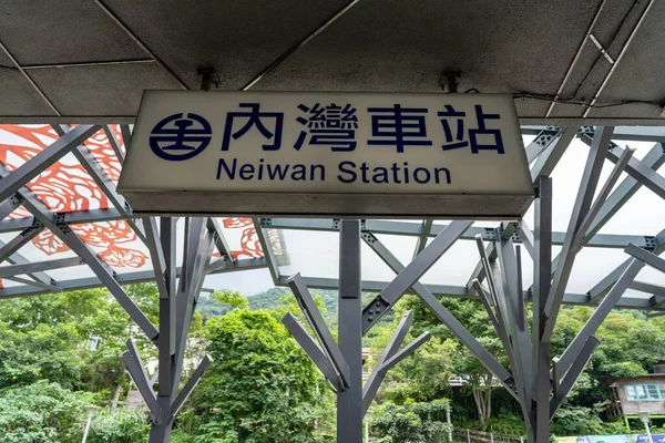 Hrabstwo Hsinchu Tajwan Jul 2021 Stacja Kolejowa Neiwan Gmina Hengshan — Zdjęcie stockowe