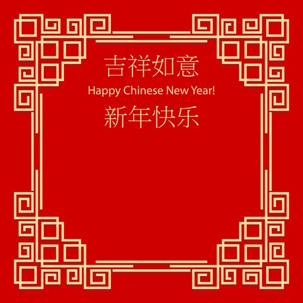 Struttura Cinese Con Congratulazioni Anno Nuovo Cinese Traduzione Geroglifico Buon — Vettoriale Stock