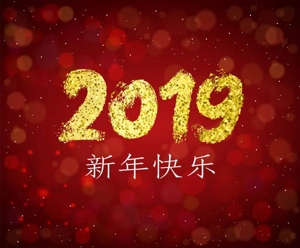 2019 Golden Glitter Lettering. Chinese Happy New Year poster. Asian style