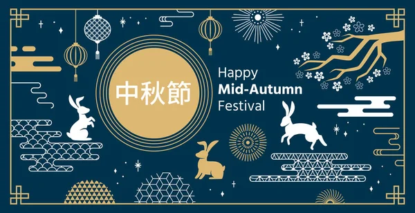 Festa di metà autunno. Celebrazione tradizionale cinese autunno conigli con elementi asiatici, luna, modello e lanterna festivo vettore sfondo — Vettoriale Stock