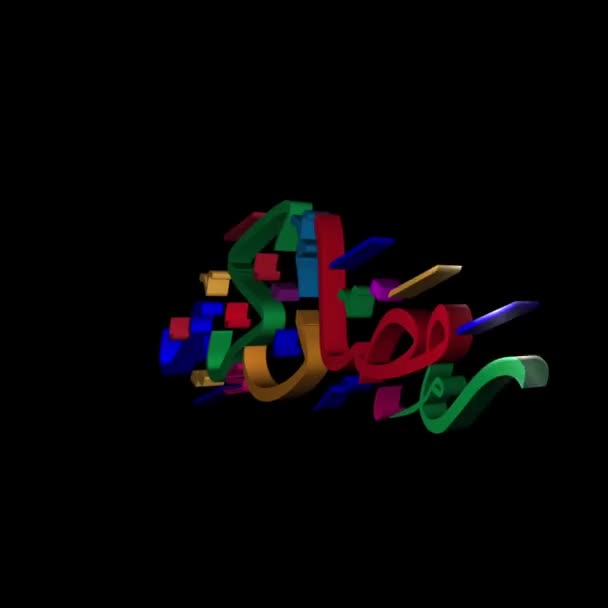 Ramadán Texto Caligráfico Árabe Animated Rotating Color Text Animated Caligrafía — Vídeo de stock